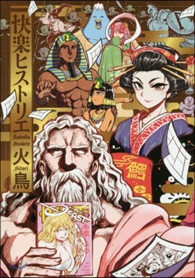 快樂ヒストリエ