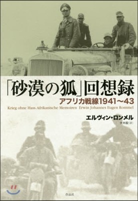 「砂漠の狐」回想錄－アフリカ戰線1941