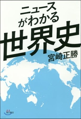 ニュ-スがわかる世界史