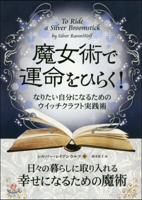 魔女術で運命をひらく!