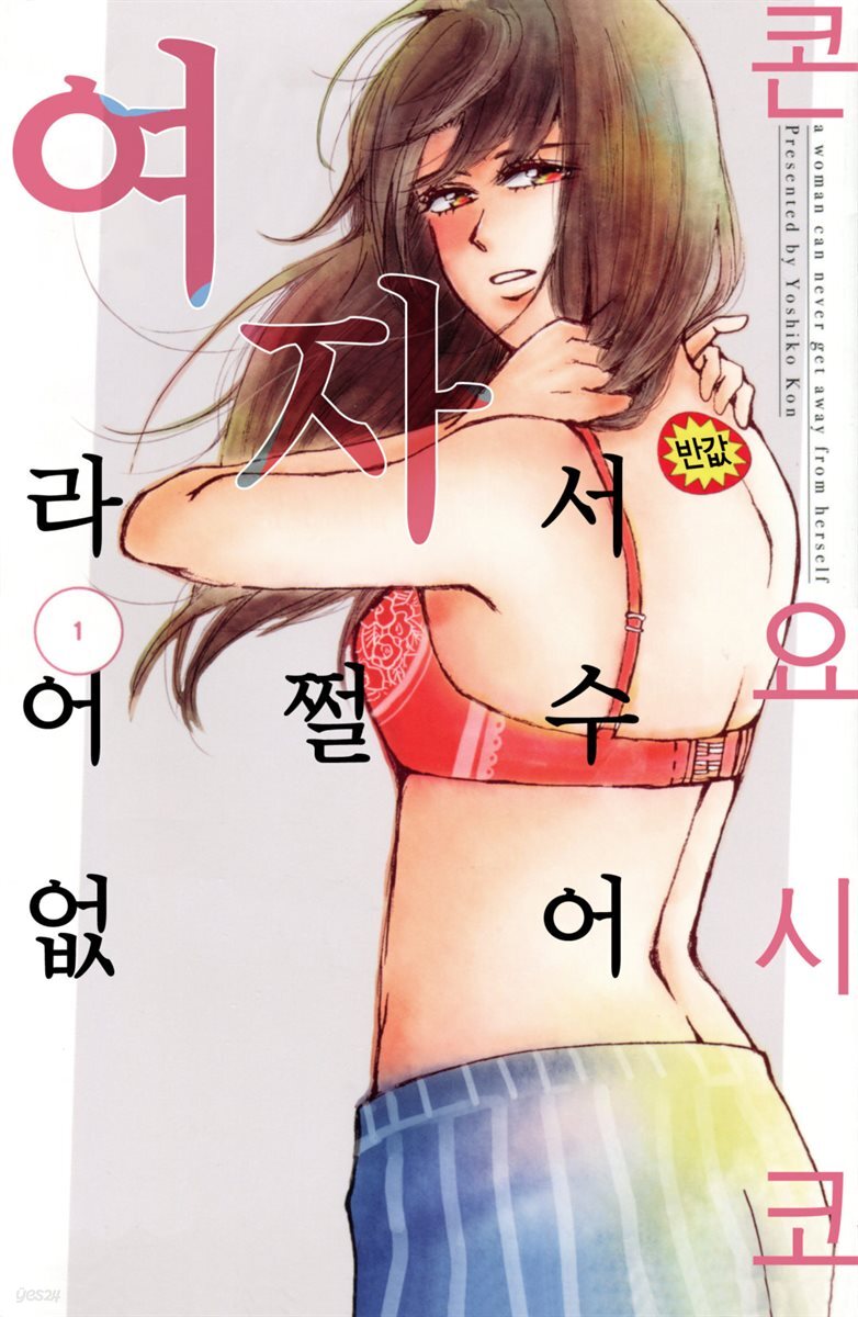 여자라서 어쩔 수 없어 05화