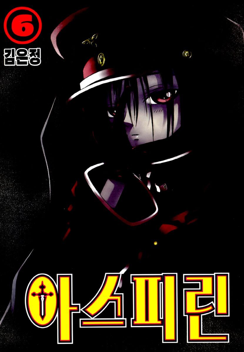 [대여] 아스피린 06권