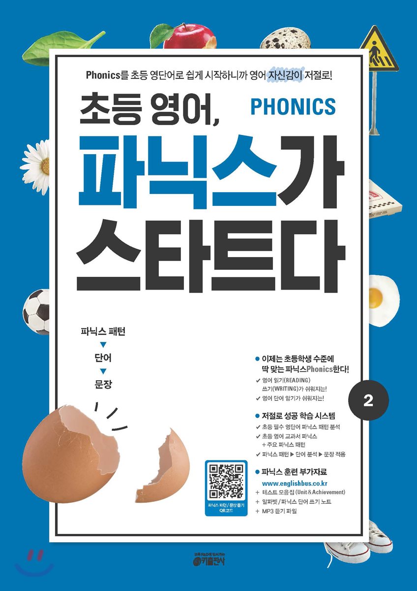 초등 영어, 파닉스가 스타트다 2