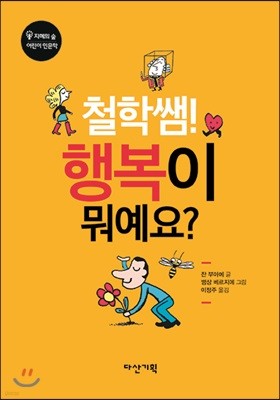 철학쌤! 행복이 뭐예요?