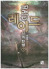 레이드 - 신의 탄생 1-7완결 