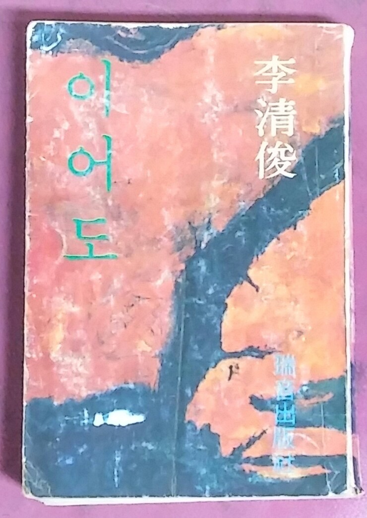 이어도 -이청준 1977년 3판발행
