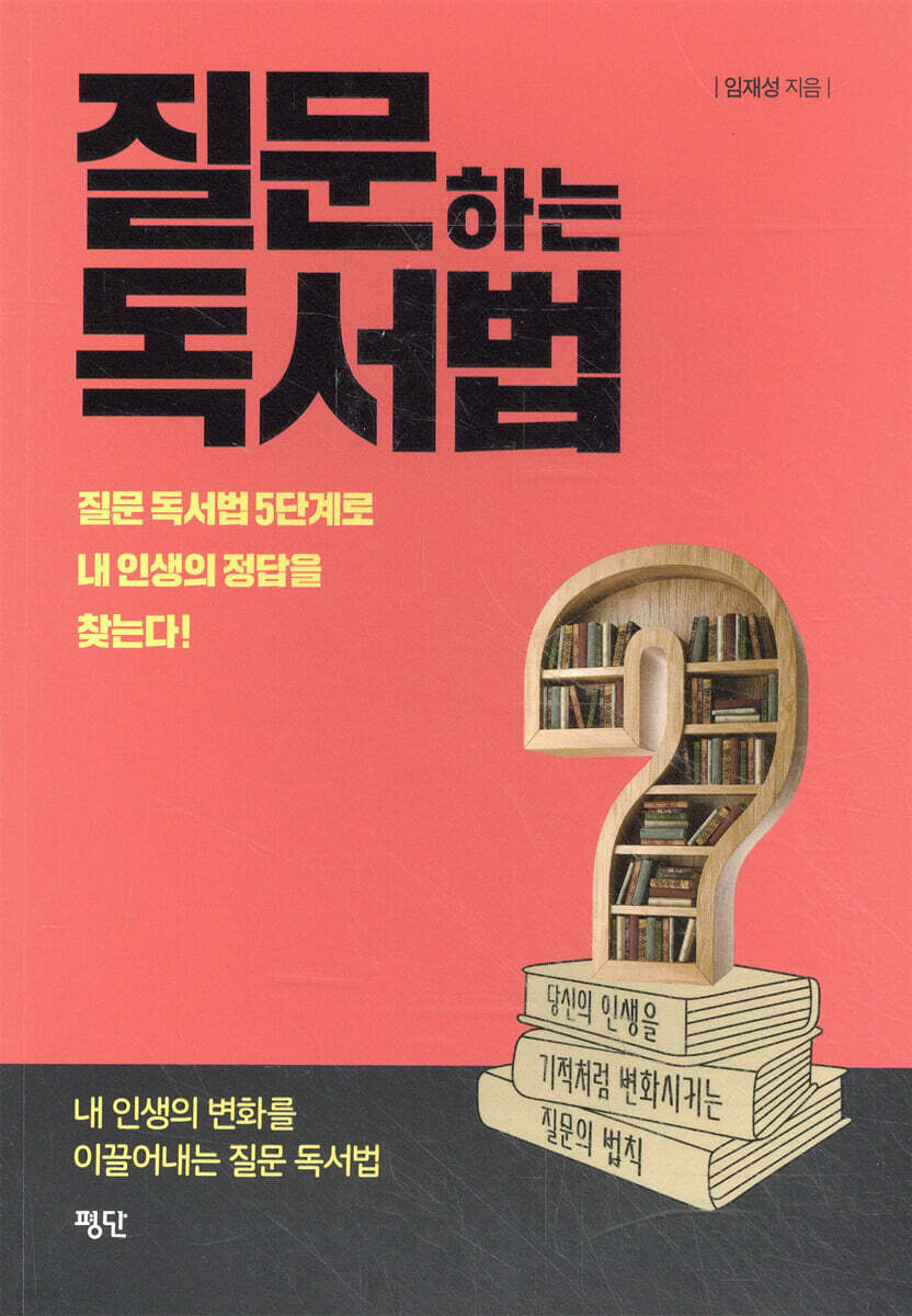질문하는 독서법