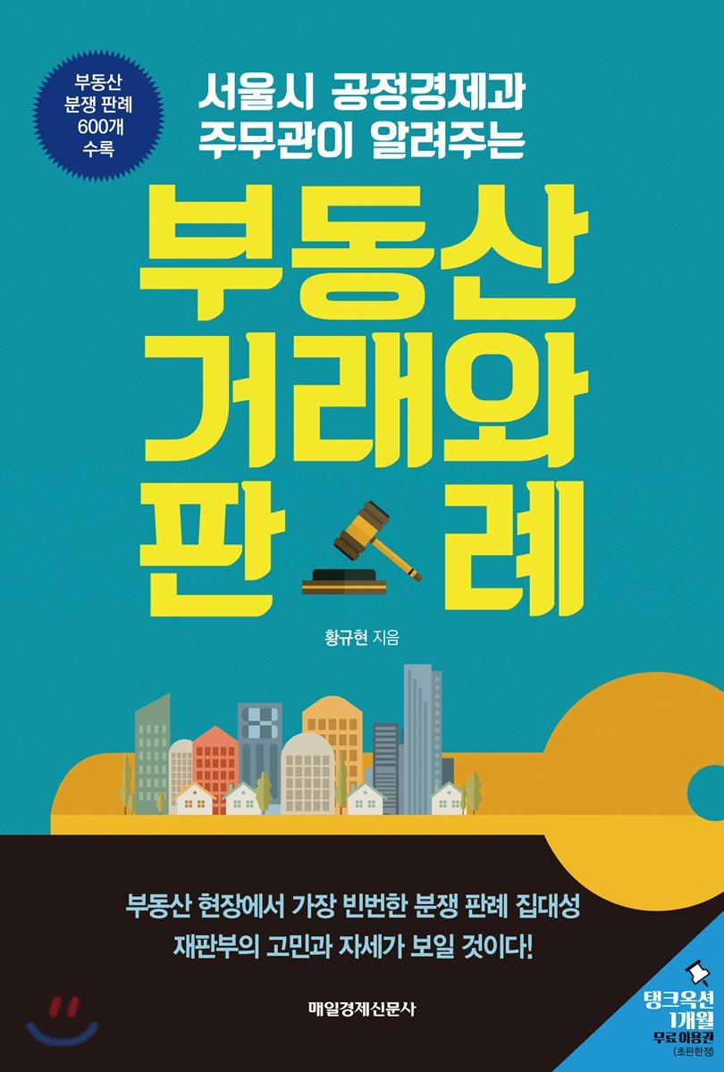 부동산 거래와 판례