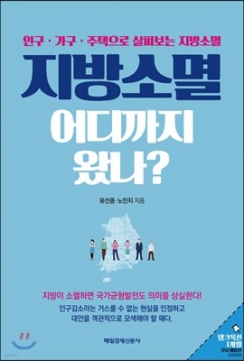 지방소멸, 어디까지 왔나?