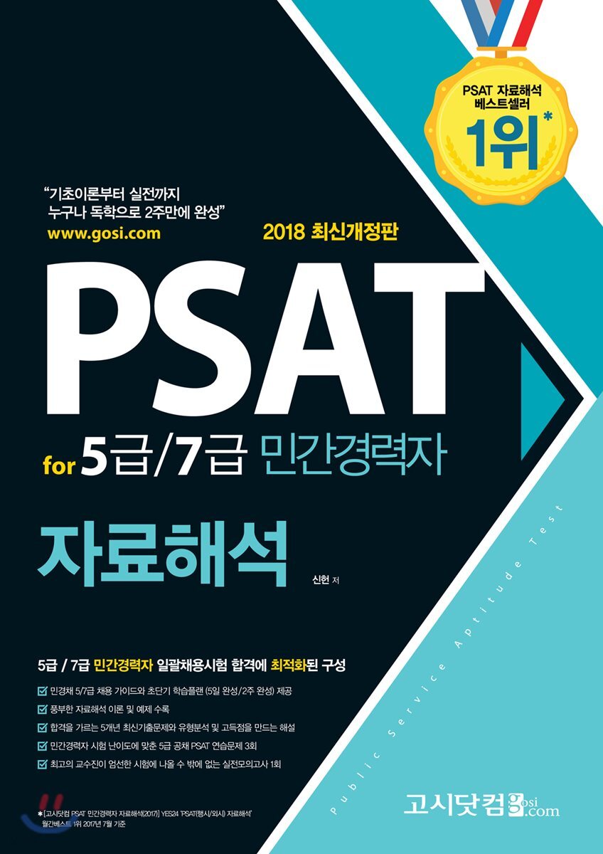 2018 PSAT for 5급/7급 민간경력자 자료해석