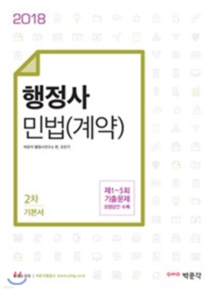 2018 행정사 2차 민법(계약)