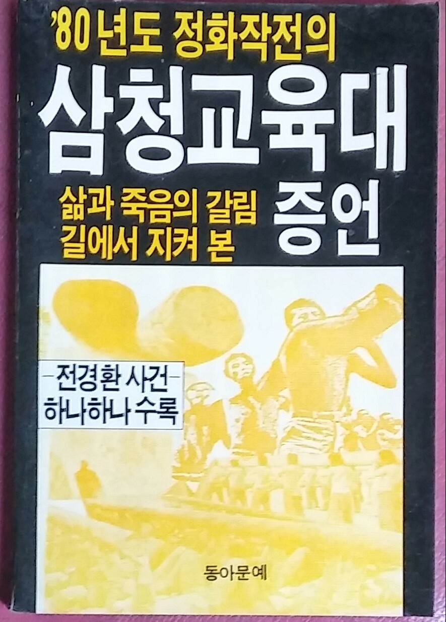 삼청교육대 증언 - 전경환사건 하나하나수록