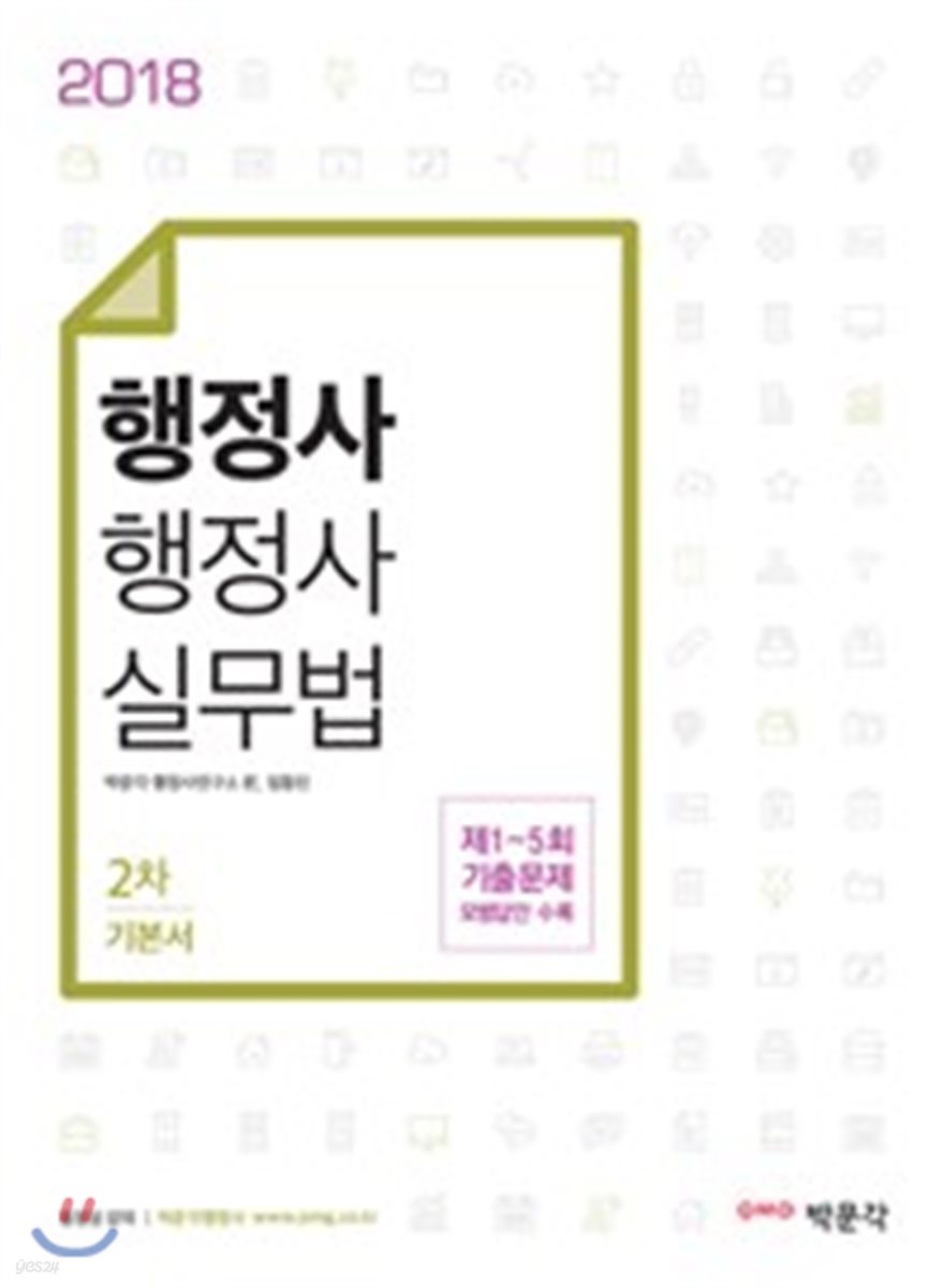 2018 행정사 2차 행정사실무법