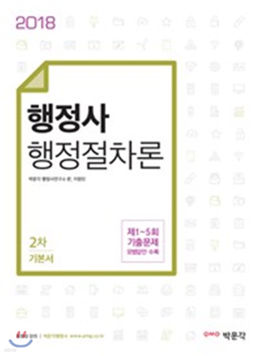2018 행정사 2차 행정절차론