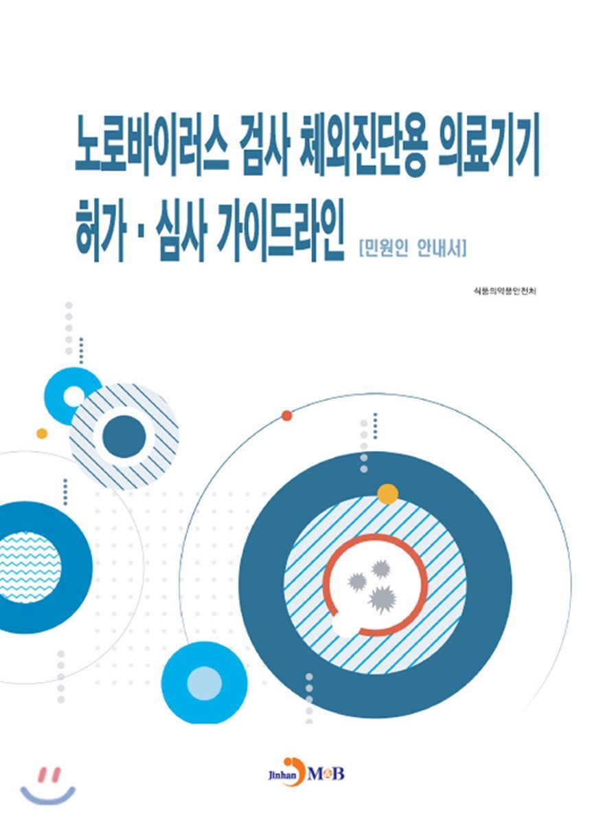 진한엠앤비  노로바이러스 검사 체외진단용 의료기기 허가·심사 가이드라인