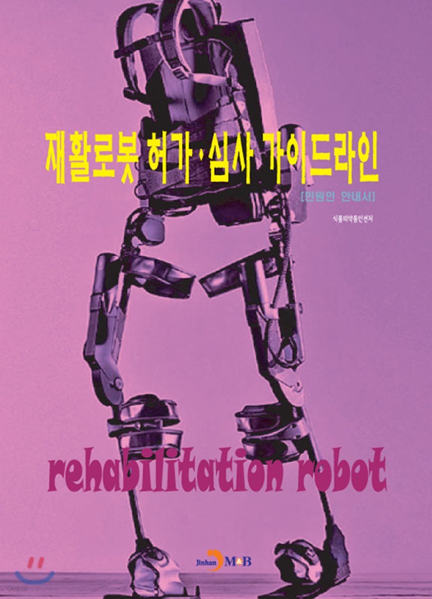 재활로봇 허가·심사 가이드라인