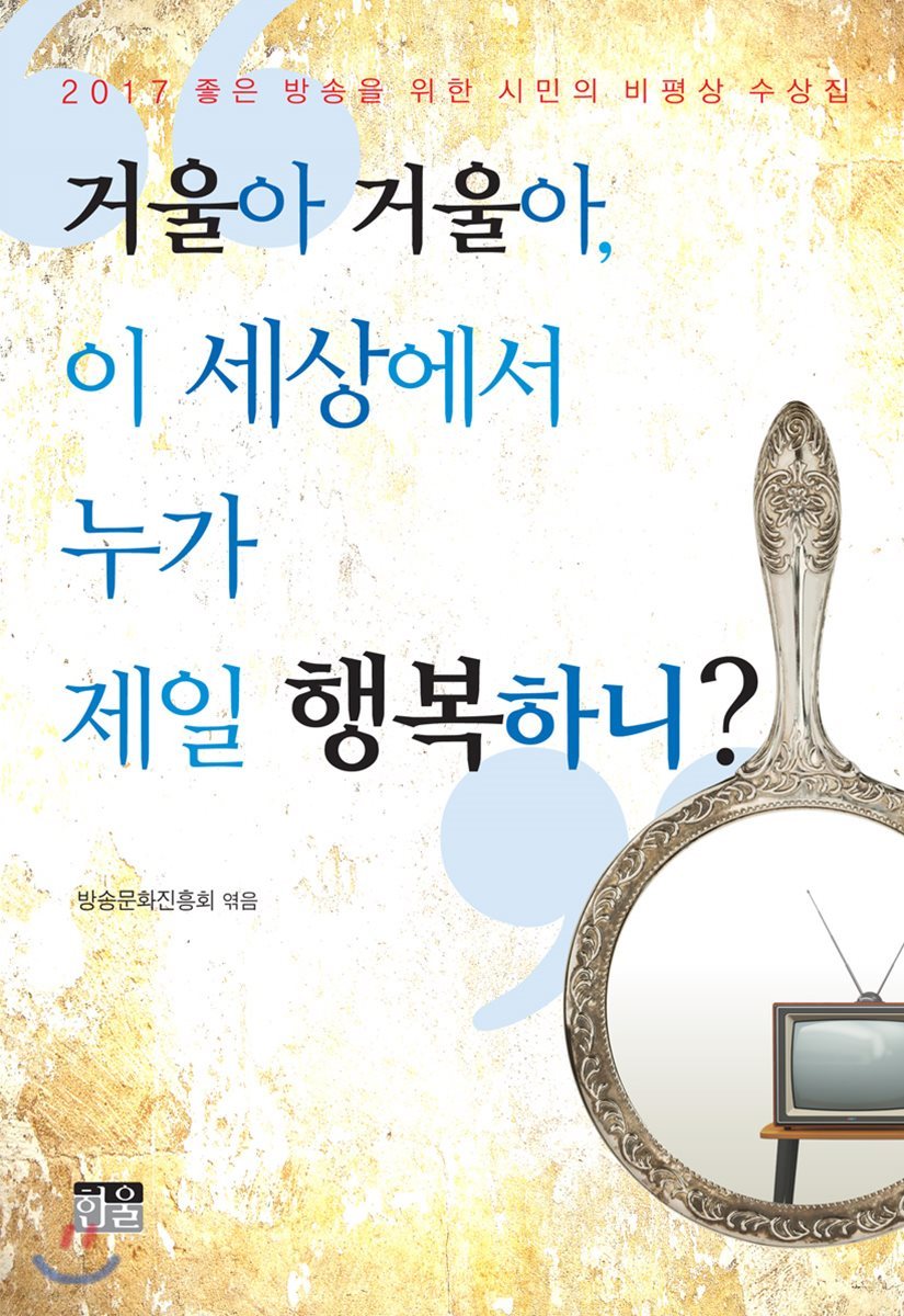 거울아 거울아, 이 세상에서 누가 제일 행복하니?