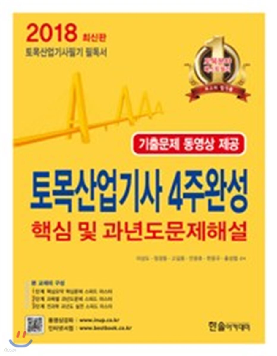 2018 토목산업기사 4주완성 핵심 및 과년도 문제해설 & 기출문제