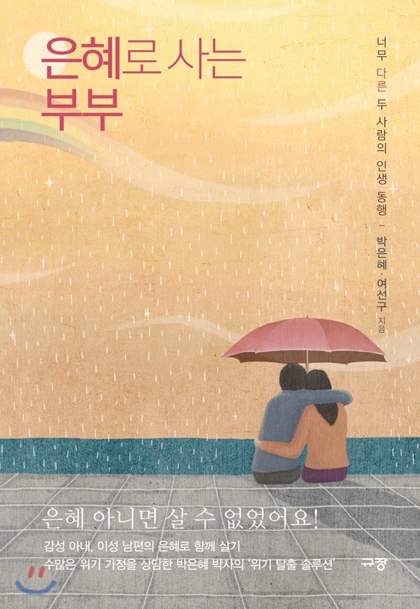 은혜로 사는 부부