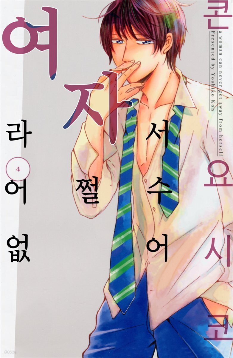 [대여] 여자라서 어쩔 수 없어 47화