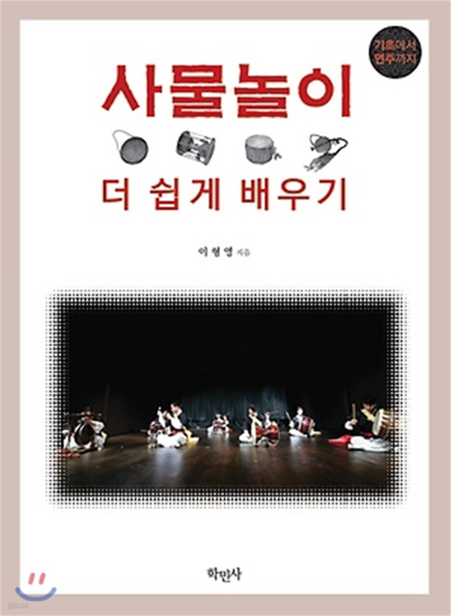 사물놀이 더 쉽게 배우기