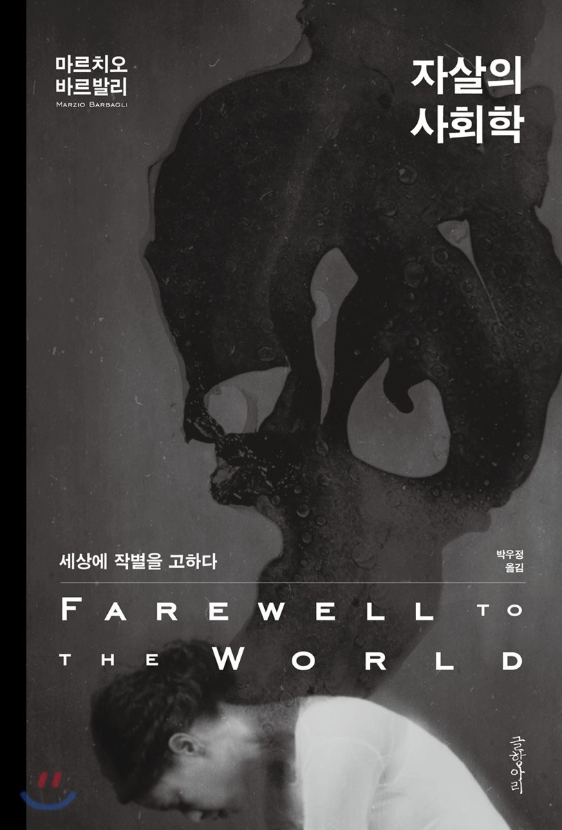 자살의 사회학