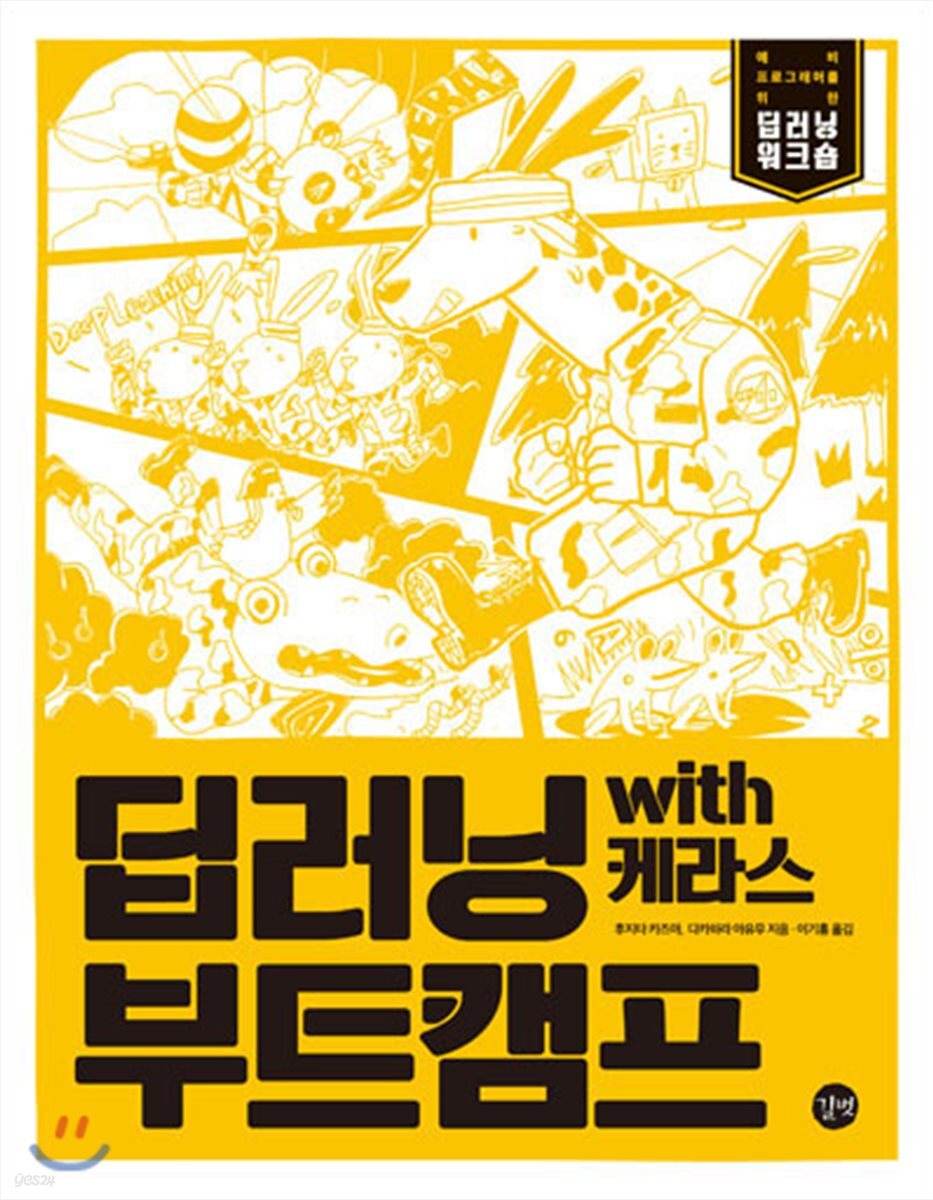 딥러닝 부트캠프 with 케라스