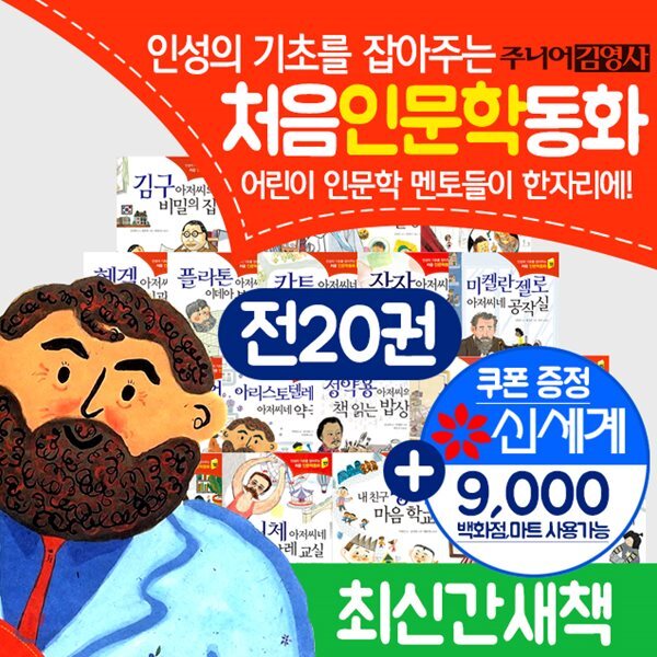 처음인문학동화 세트(전20권)인성의 기초를 잡아주는 처음 인문학  인문학동화 인문학전집+상품권