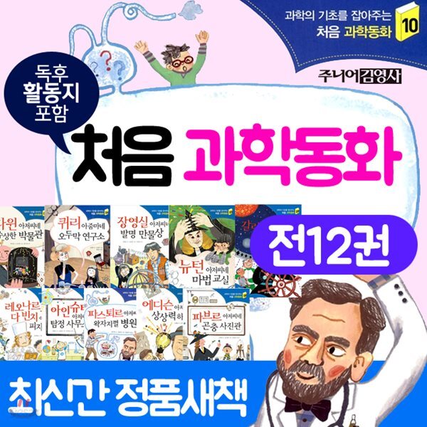 과학의 기초를 잡아주는  처음과학동화 세트 12권세트 과학동화 처음 과학동화