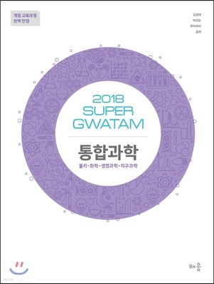 2018 SUPER GWATAM 통합과학 