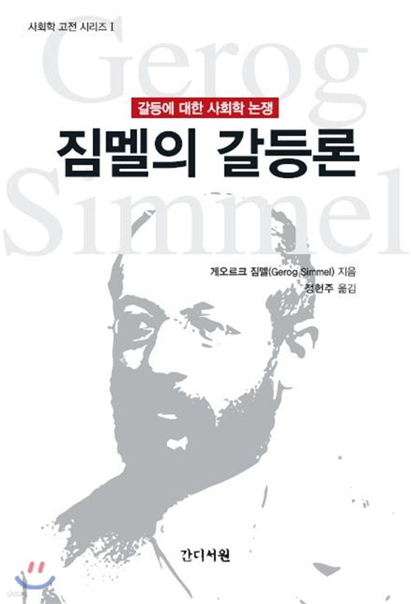 짐멜의 갈등론