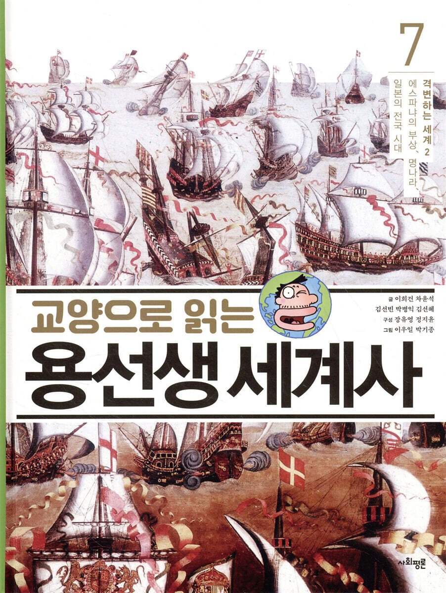 교양으로 읽는 용선생 세계사 7