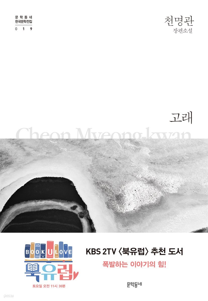 고래 - 한국문학전집 019