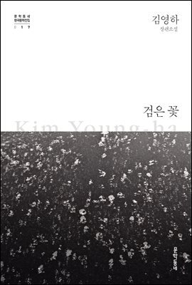 검은 꽃