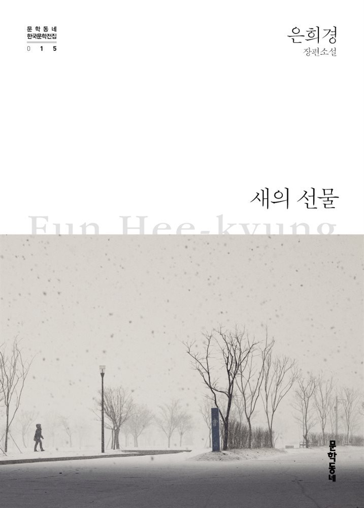 새의 선물 - 한국문학전집 015