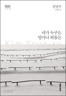 네가 누구든 얼마나 외롭든 - 한국문학전집 013