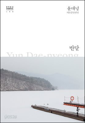 반달 - 한국문학전집 011