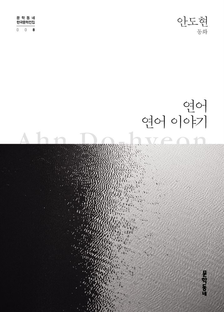 연어·연어 이야기 - 한국문학전집 008