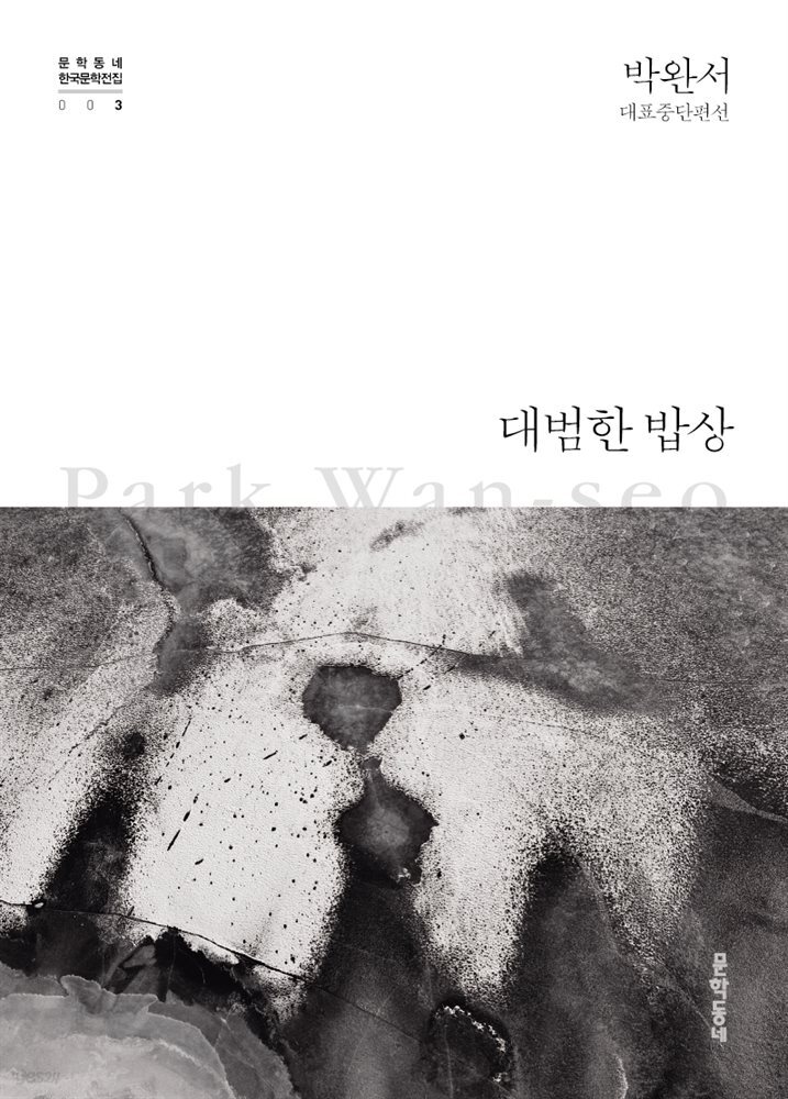 대범한 밥상 - 한국문학전집 003