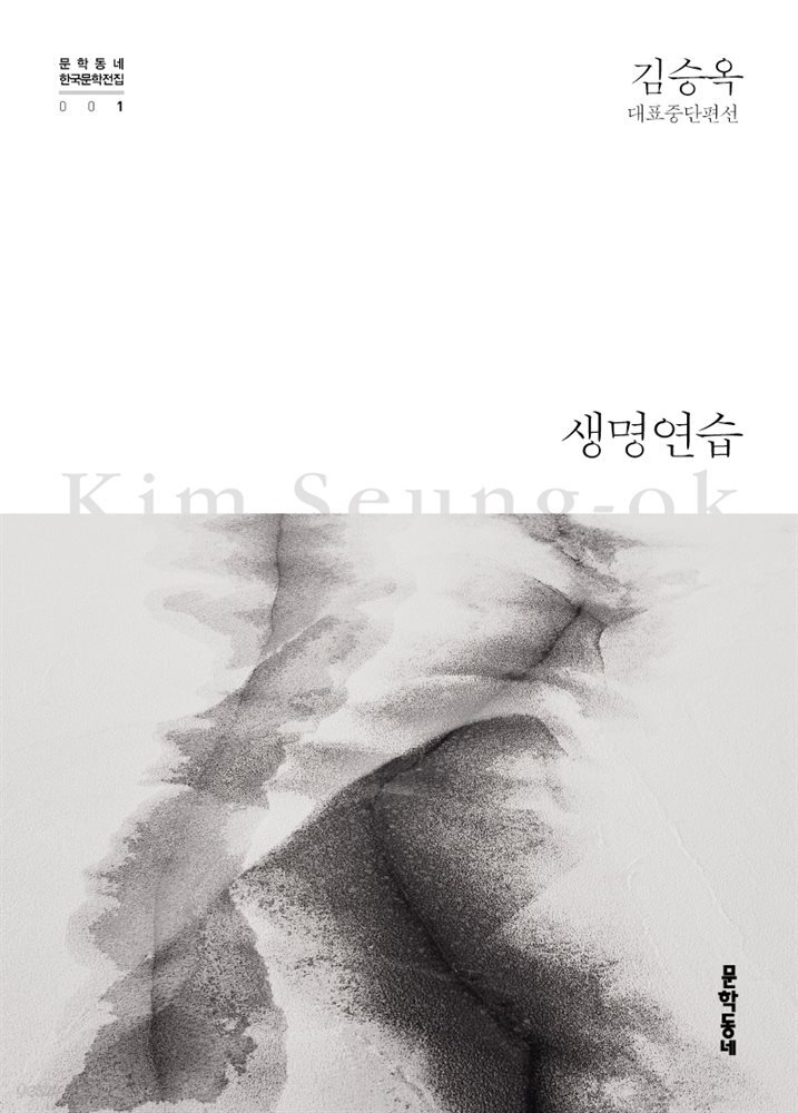 생명연습 - 한국문학전집 001