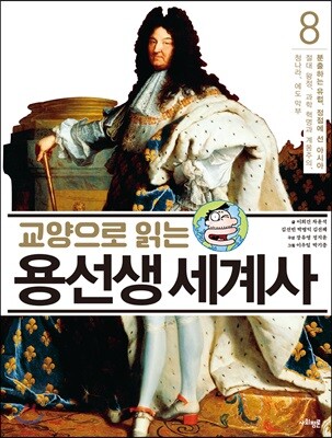 교양으로 읽는 용선생 세계사 8