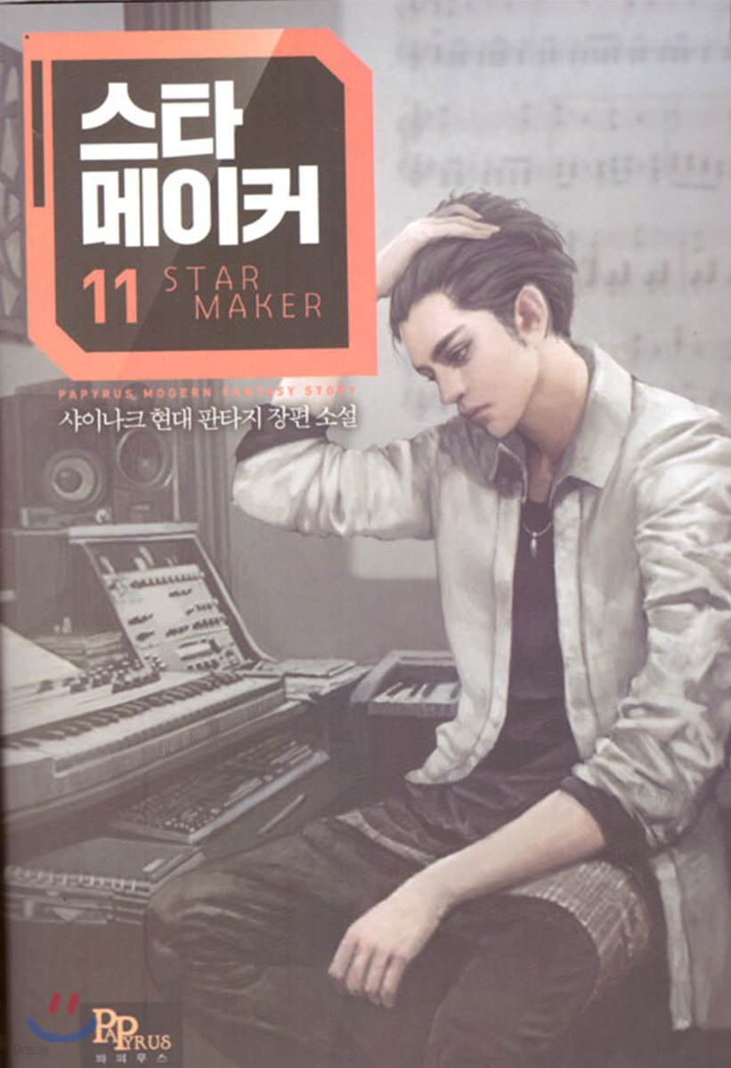스타 메이커 11