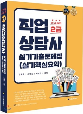 2018 직업상담사 2급 실기 기출문제집