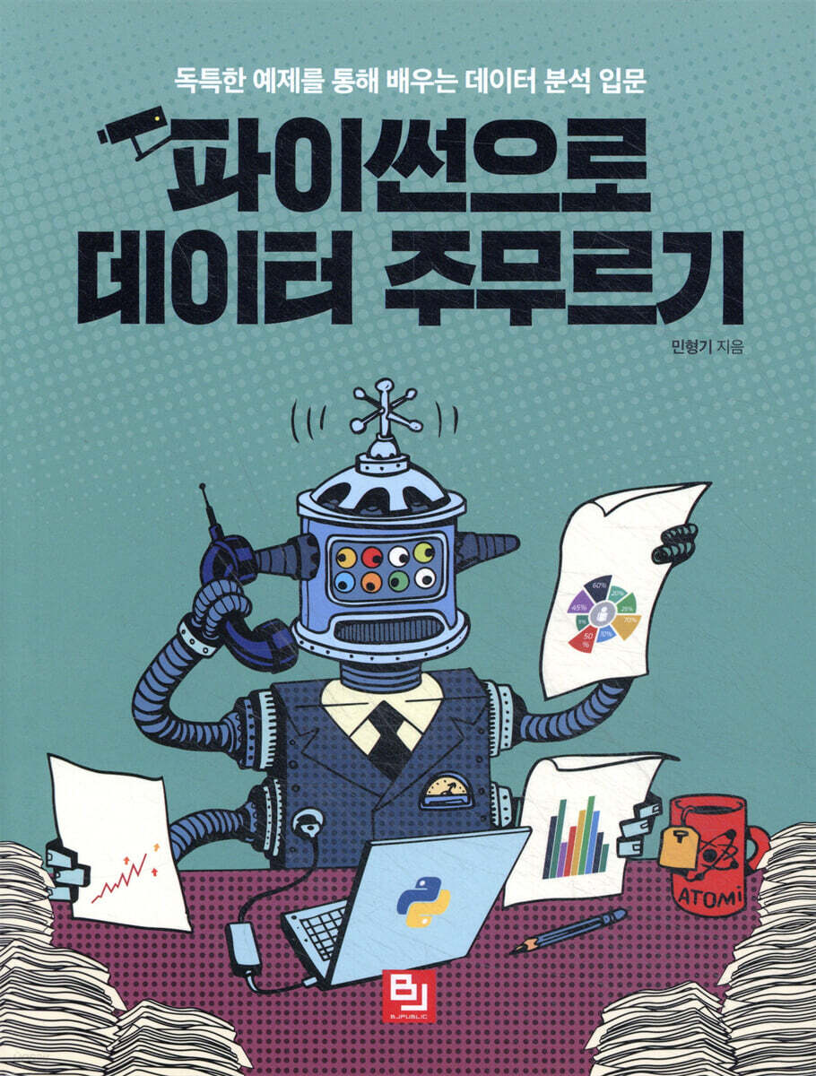 파이썬으로 데이터 주무르기