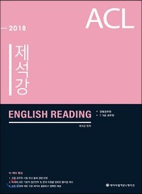 2018 ACL 제석강 ENGLISH READING