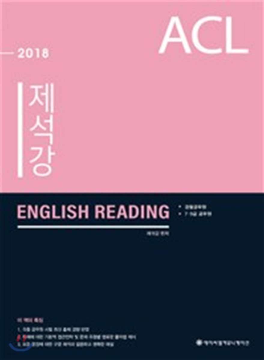 2018 ACL 제석강 ENGLISH READING