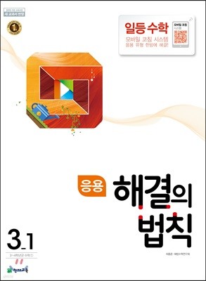 응용 해결의 법칙 일등수학 3-1 (2022년용)