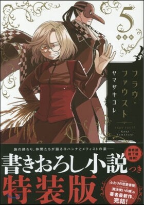 フラウ.ファウスト5 小說付き特裝版