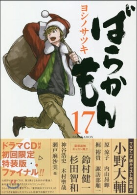 ばらかもん 17 オリジナルドラマCD第3彈付き初回限定特裝版