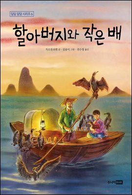 할아버지와 작은 배 - 딩딩과 당당 시리즈 06